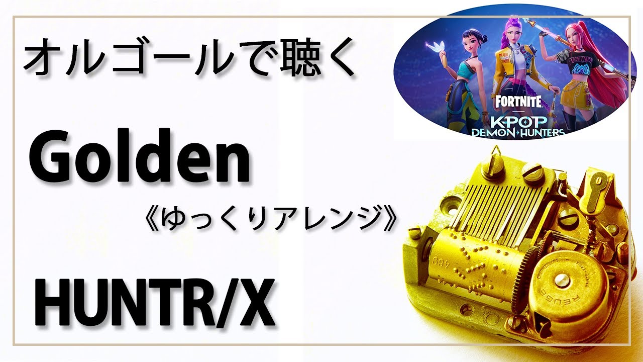 【オルゴール musicbox】　『Golden』　HUNTR/X　ゆっくりアレンジ　KPop Demon Hunters　ハントリックス　ゴールデン【高音質 リラックス 睡眠 勉強 BGM 作業】