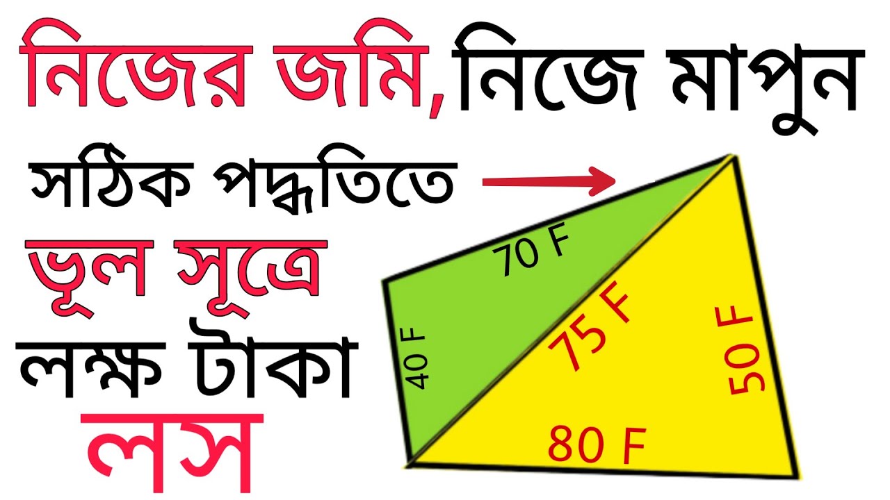 Land Area Calculation ||  How to calculate  land area || Land Survey Formula in BD
