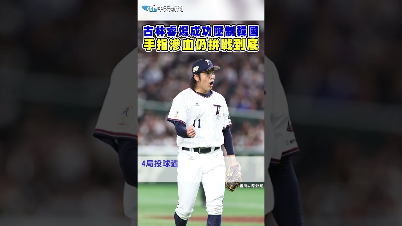 古林睿煬成功壓制韓國 手指滲血仍拚戰到底! #shorts