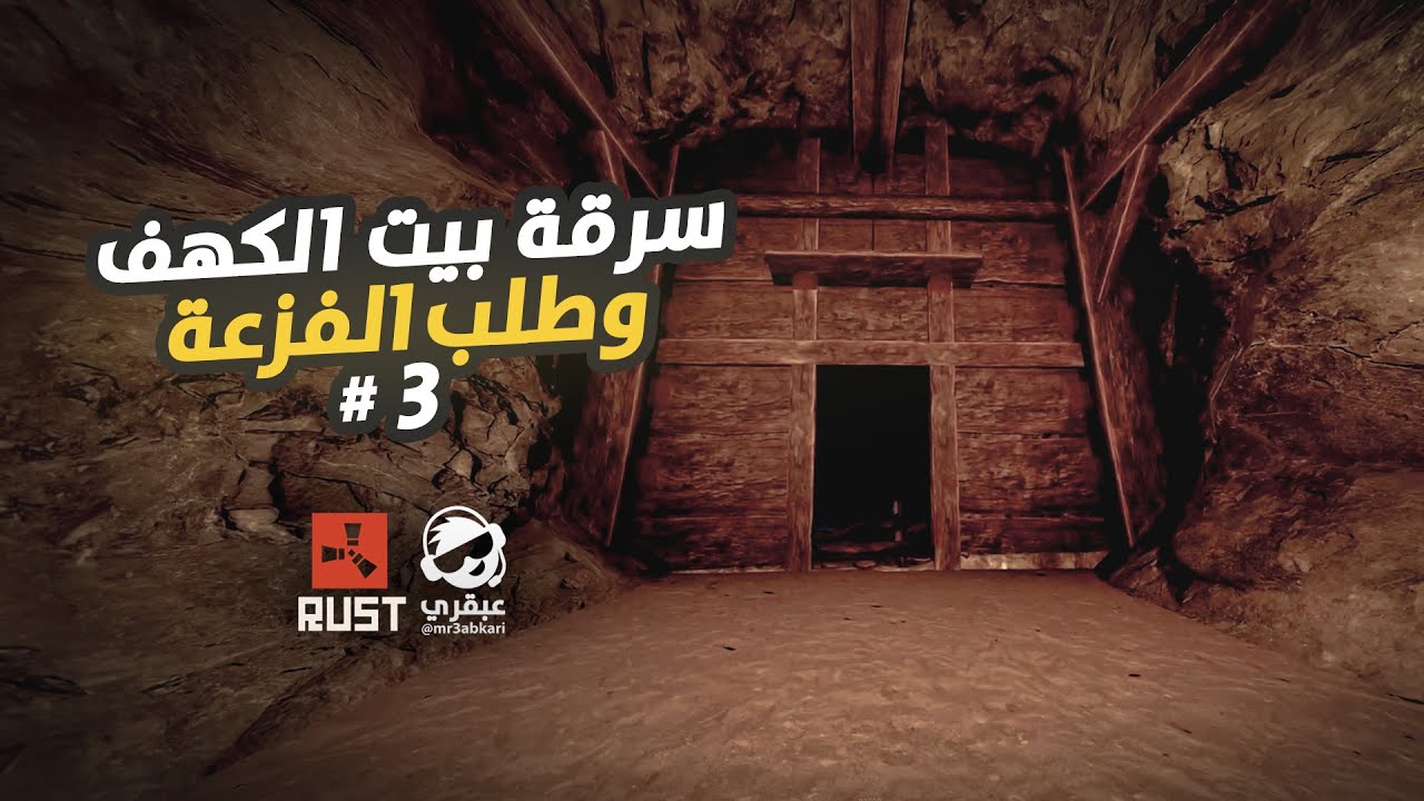 سرقة بيت الكهف 🔥 واستدعاء الفزعة الاسطورية بلعبة راست | سلسلة بيت الكهف والمصنع السري #3 Rust