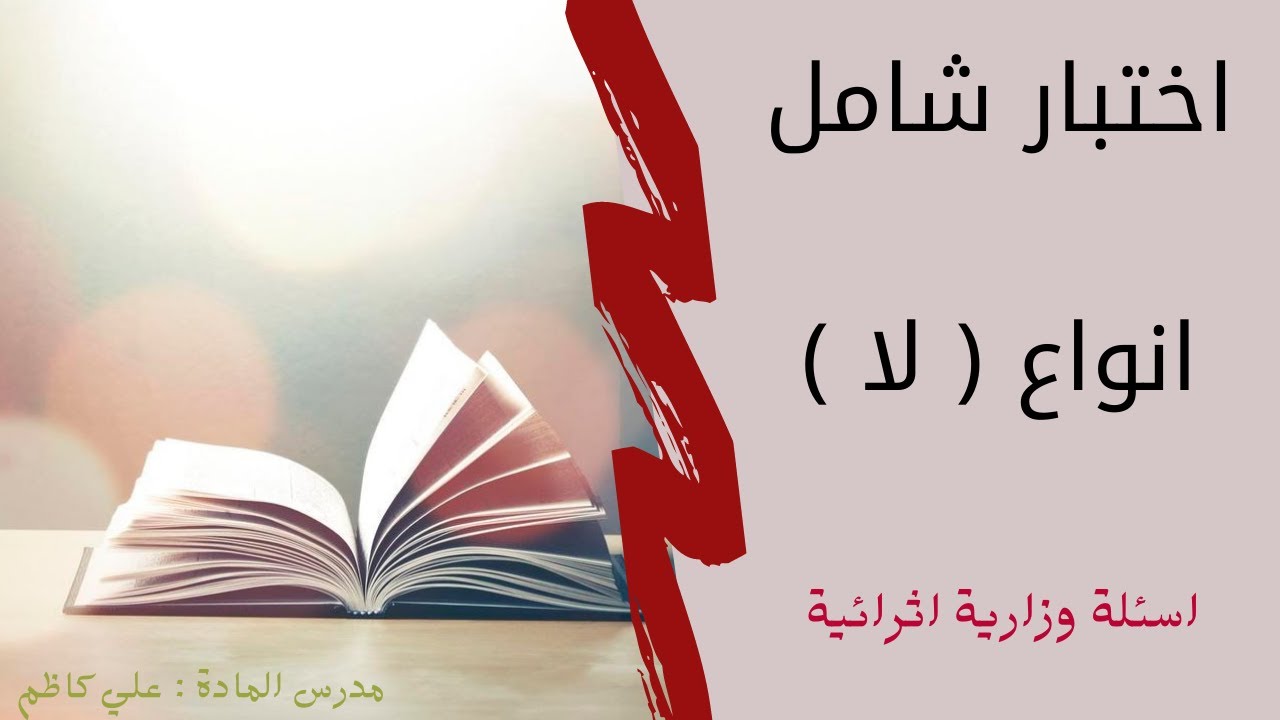 اسلوب النفي , اختبار شامل , انواع حرف النفي ( لا )