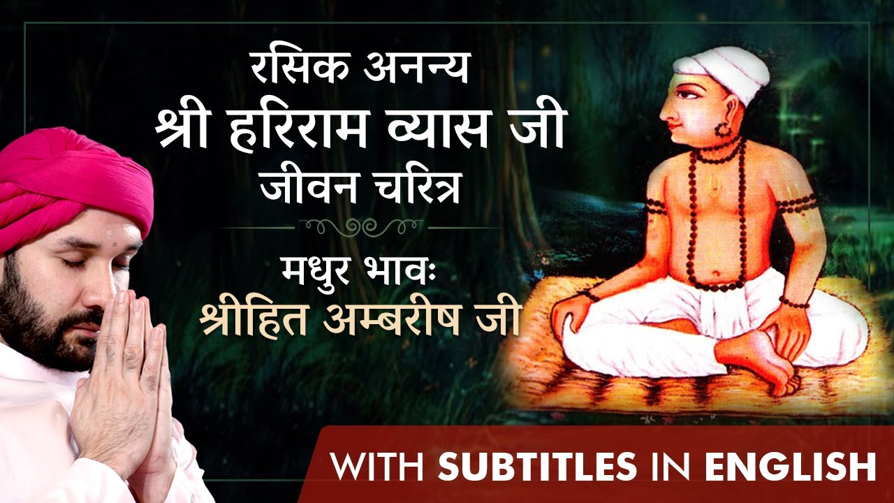 रसिक अनन्य श्री हरिराम व्यास जी महाराज जीवन चरित्र | Bhakt Charitra | With English Subtitles |