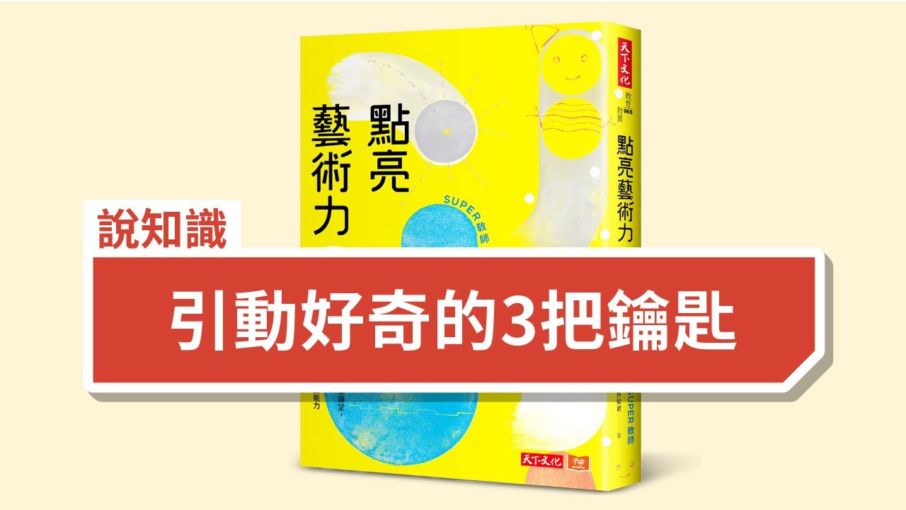 《點亮藝術力》——引動好奇的3把鑰匙 Light Up The Power of Art: 3 Keys to Curiosity