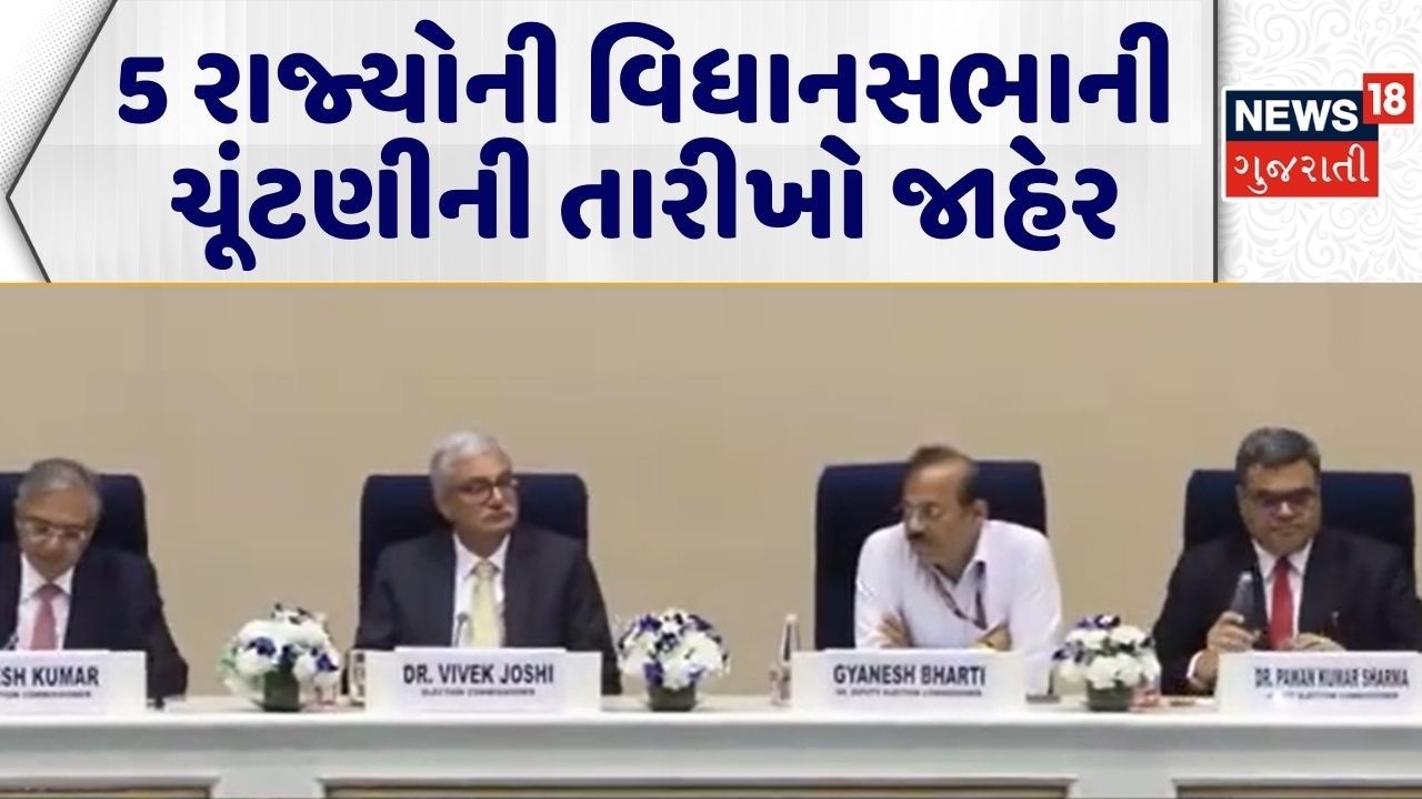 Election Announcement |5 રાજ્યોની વિધાનસભાની ચૂંટણીની તારીખો જાહેર |Assembly Election |Gujarati News