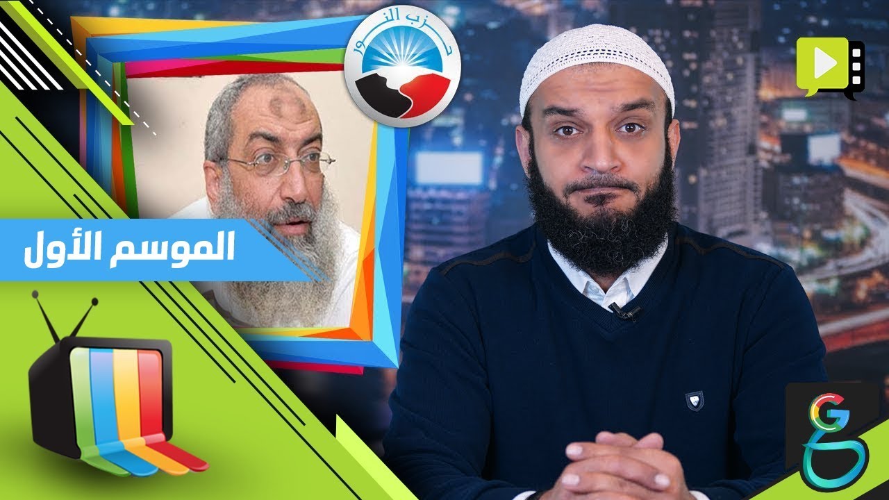 عبدالله الشريف | حلقة 17 | حزب النور مش طالب جاه