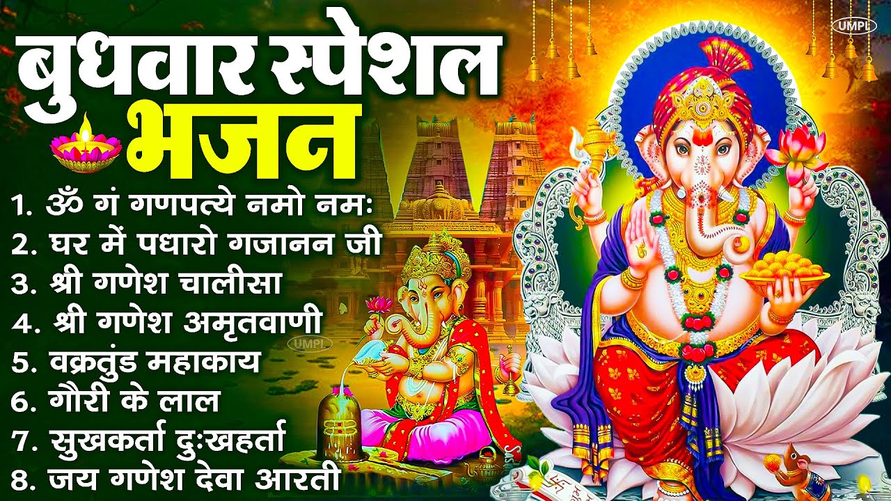 बुधवार भक्ति भजन : ॐ गं गणपतये नमो नमः, सुखकर्ता दुखहर्ता, गणेश अमृतवाणी, श्री गणेश चालीसा व आरती