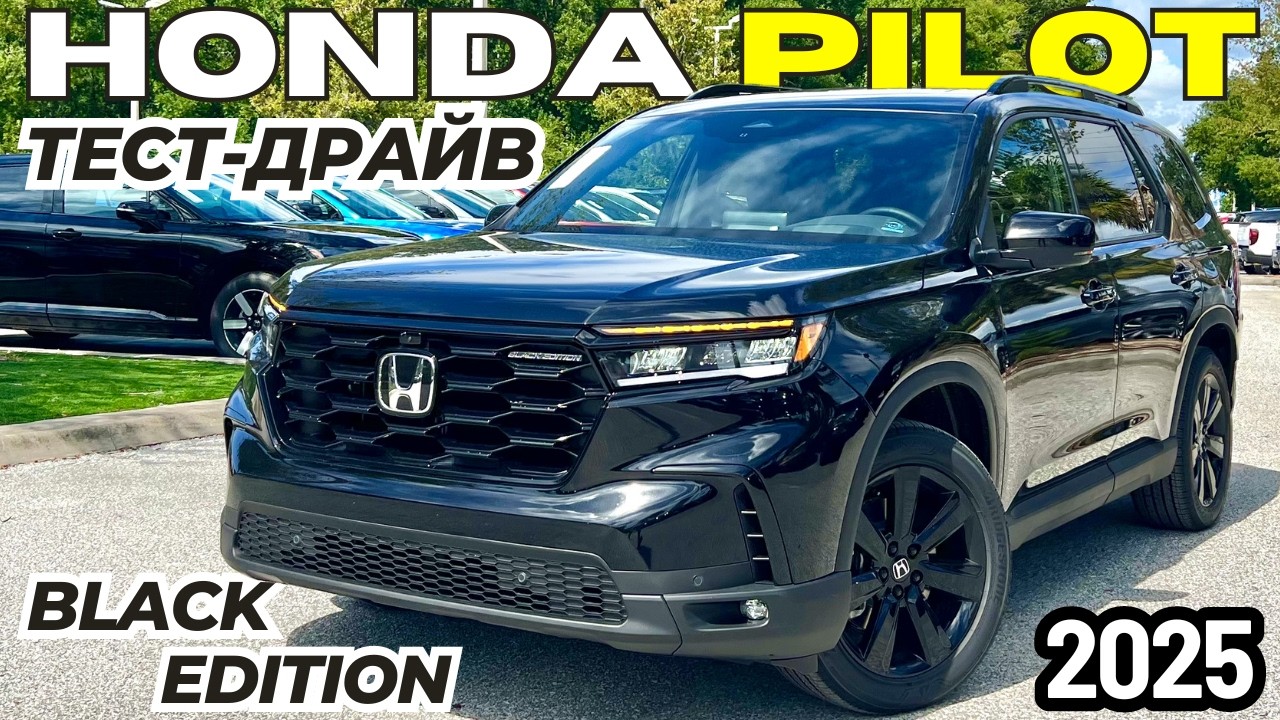 Новый Honda Pilot Black Edition 2025. Обзор и Тест-Драйв