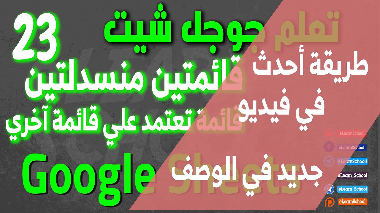 Google Sheets Intermediate ِ023 قائمة منسدلة متصلة بقائمة آخرى في جوجل شيت