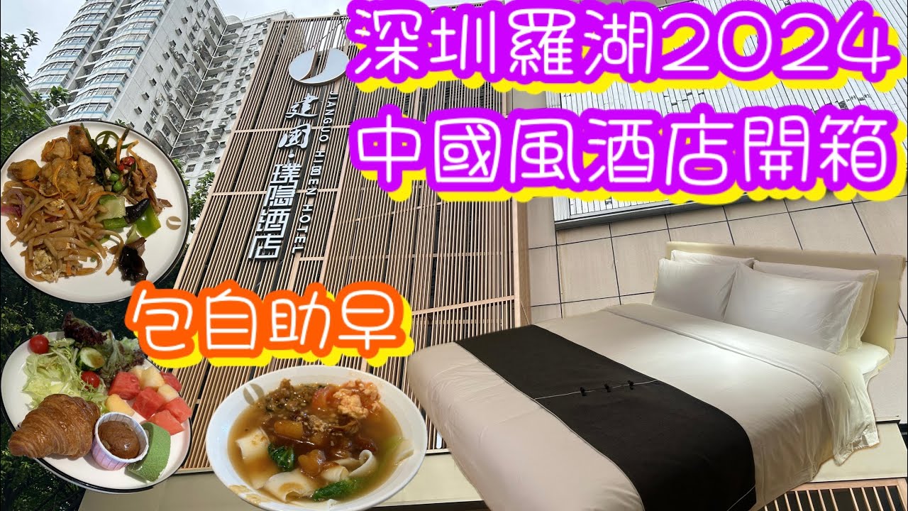 深圳羅湖2024中國風酒店開箱｜房間大包自助早餐｜靚裝修$5xx性價比高｜華強路建國璞隱酒店｜早餐好食選擇多| Jianguo Hidden Hotel