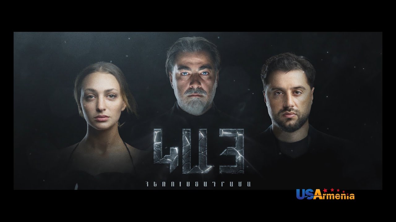 KAY EPISODE 1_ԿԱՅ ԴՐՎԱԳ 1