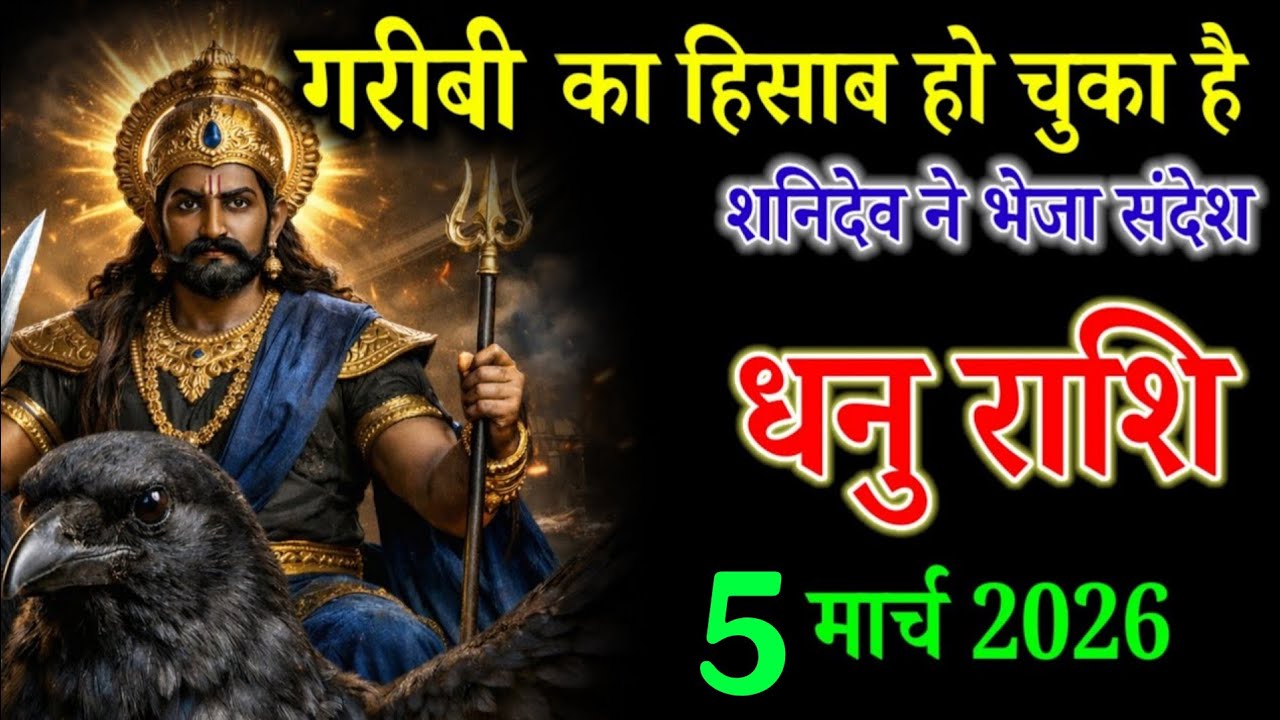 धनु राशि वाले 22 फरवरी 2026 गरीबी का हिसाब हो चुका है शनिदेव ने भेजा संदेश। Dhanu Rashi 