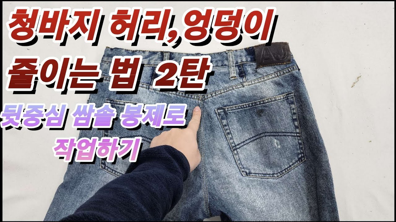청바지 허리,엉덩이 줄이는 법 2탄/쌈솔 그대로 살려서 예쁘게 수선하기