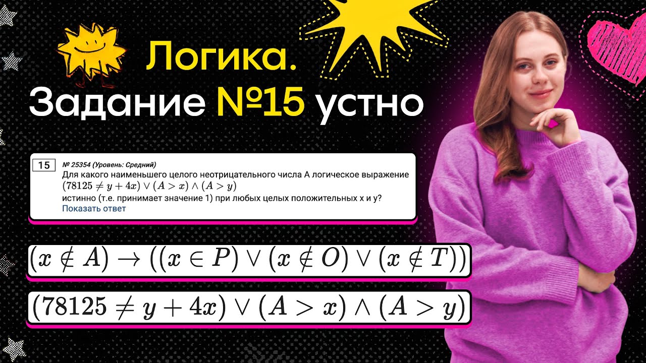 НОВЫЕ ТИПЫ № 15 - устное решение | Информатика ЕГЭ Alles
