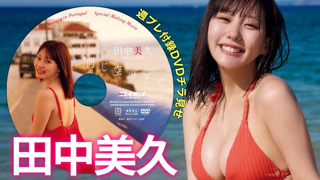 【2026/1/19発売！週プレNo.5付録DVDチラ見せ♪】『グラジャパ！』なら電子版でもDVDが視聴できる♪ #田中美久