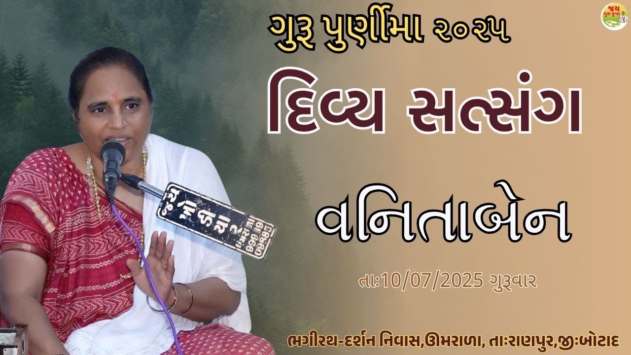 Satsang||વનિતાબેન||Nirant Satsang||Santvani||Umarala||Jay Guru Krupa//ગુરુપુર્ણીમા મહોત્સવ 2025