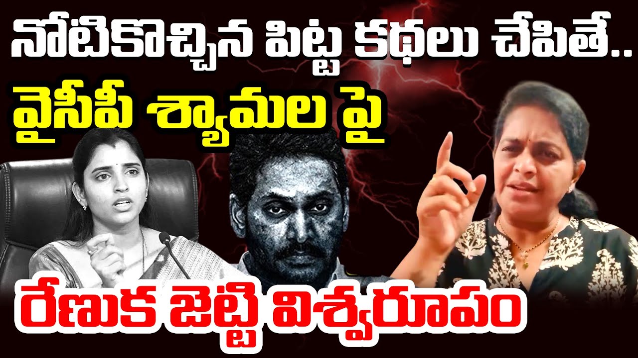 నోటికొచ్చిన పిట్ట కథలు చేపితే ! | Renuka Jetti Mass Warning On YCP Shyamala | YS Jagan | HashtagU