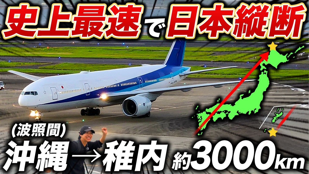 【日本縦断】沖縄の果てから稚内まで