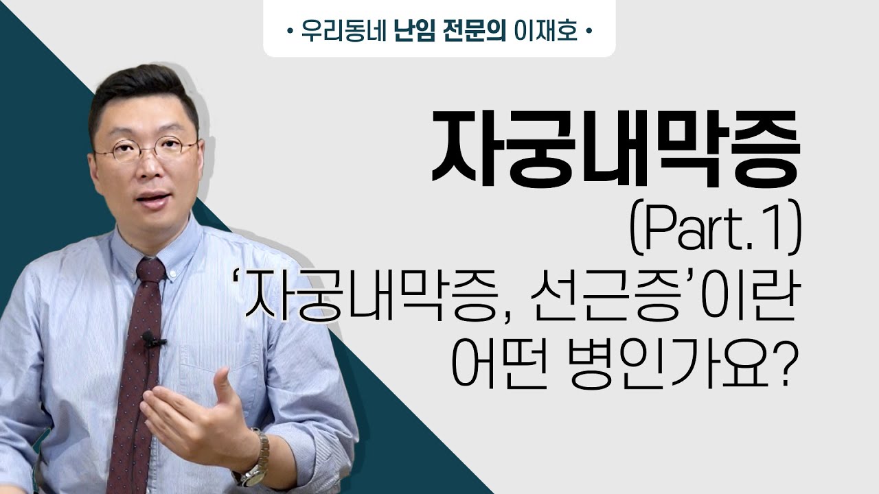 자궁내막증, 선근증 이란 어떤 병인가요? 자궁내막증 Part 1