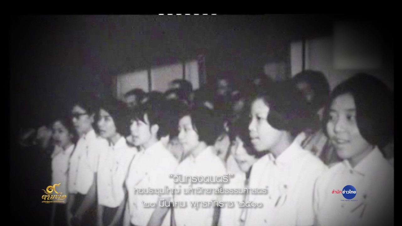 เสียงของพ่อ(วันทรงดนตรี ม ธรรมศาสตร์2510 ทรงดนตรีเพลงยูงทอง)