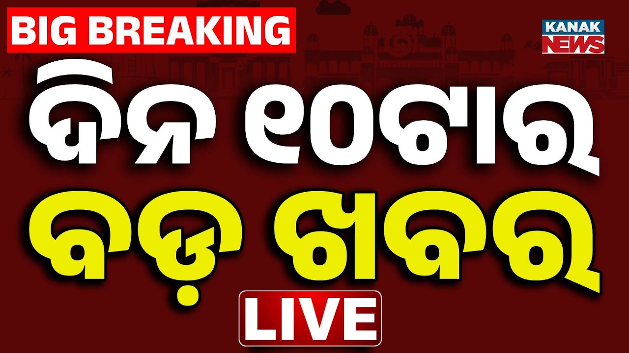 🔴ସକାଳ ୧୦ଟାର ବଡ଼ ଖବର 10AM Breaking News | Weather Update | Odisha Flood | Mahanadi Flood | Baitarani