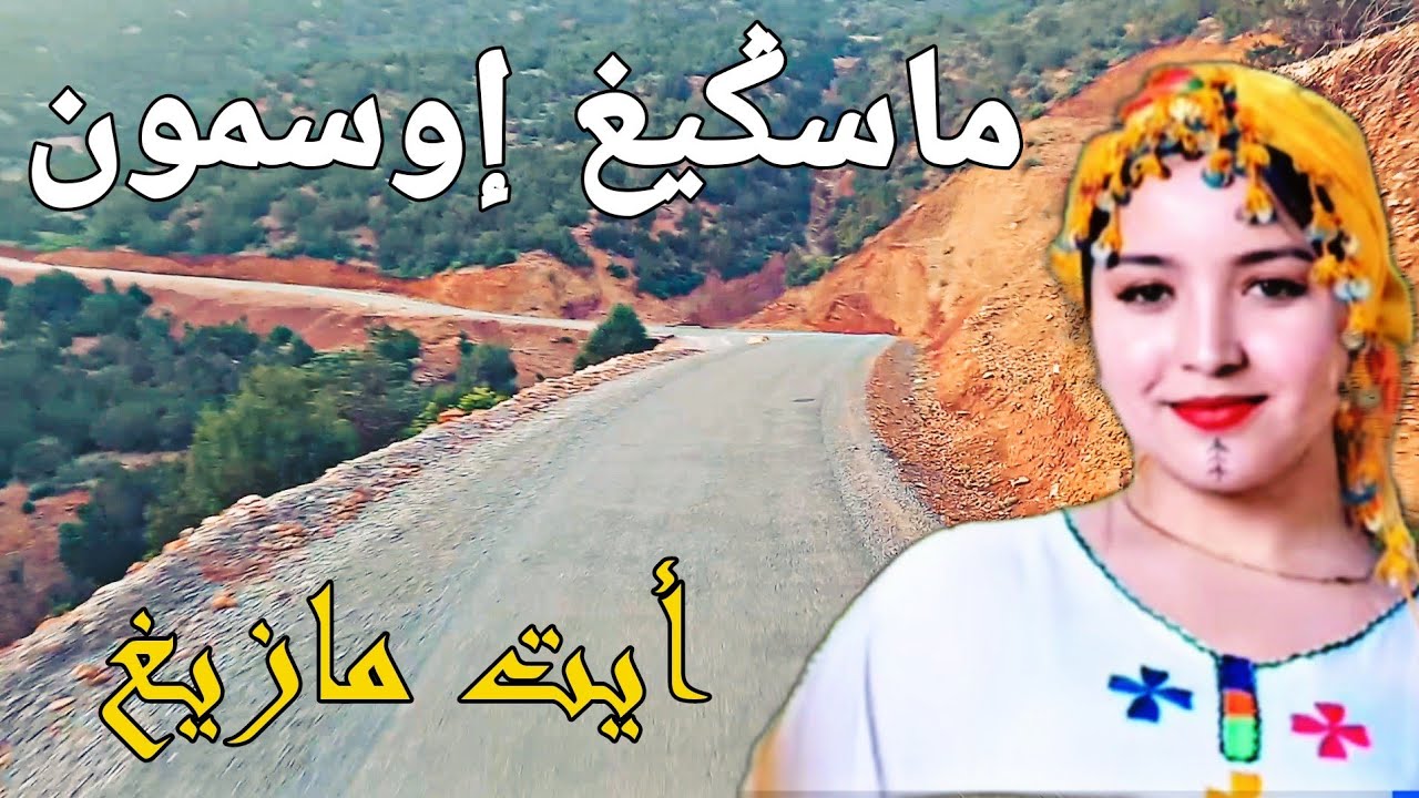 أجمل وأفضل أغنية أمازيغية ماسگيغ إوسمون على طريق أيت مازيغ أعالي الجبال