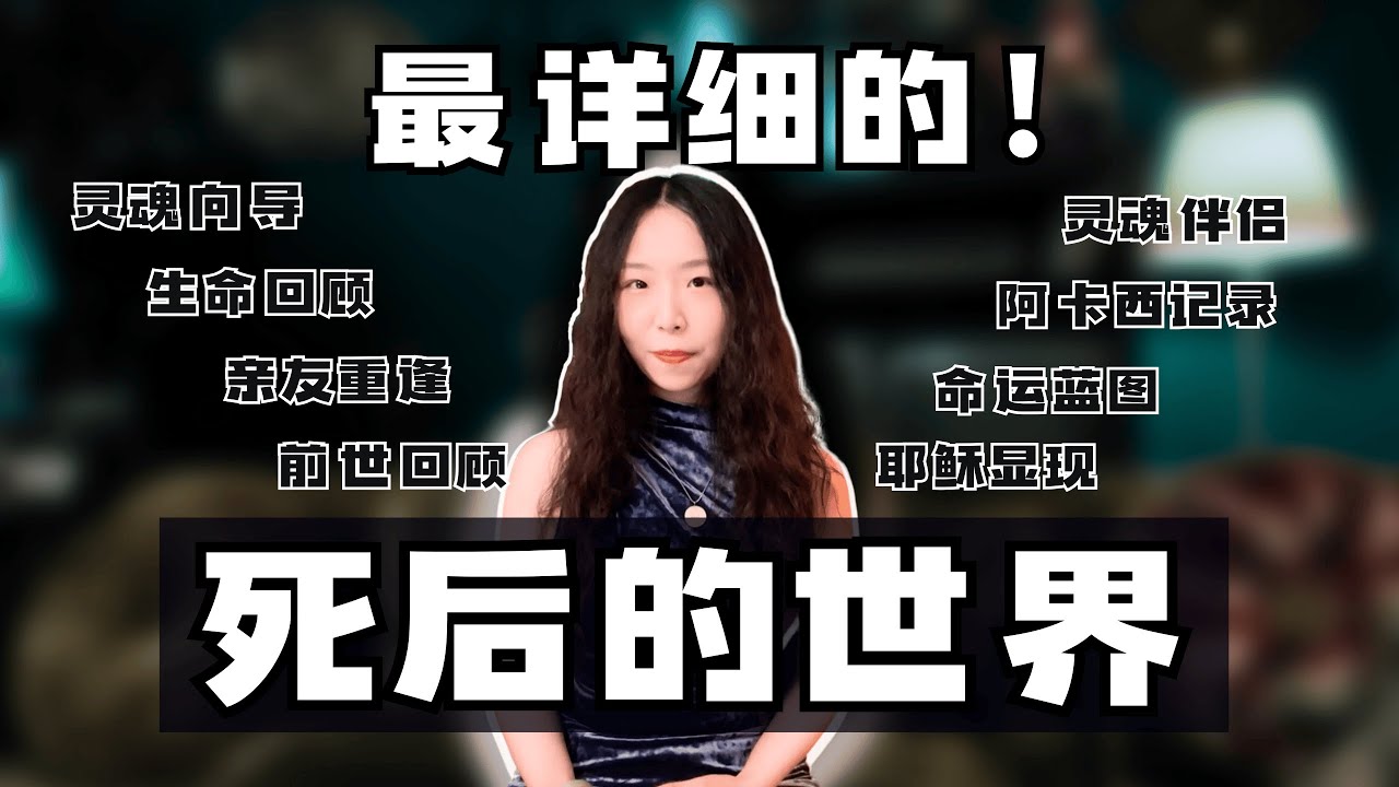 最详细的濒死体验！死后的世界：濒死体验 | 灵魂向导 | 生命回顾 | 亲友重逢 | 前世回顾 | 灵魂伴侣 | 阿卡西记录 | 灵魂蓝图 | 耶稣显现 濒死体验集大成者！