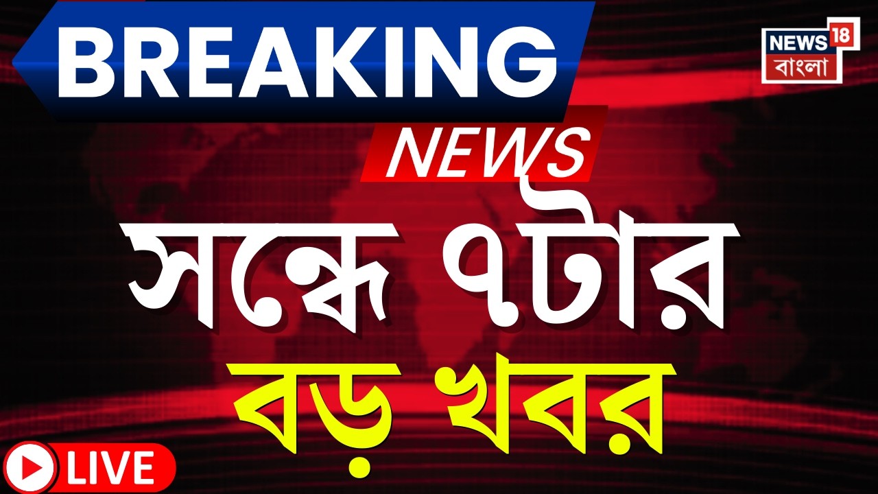 Today Breaking News LIVE | সন্ধে ৭-টার বড় খবর | Amit Shah | SIR News | Yuva Sathi | Mamata Banerjee