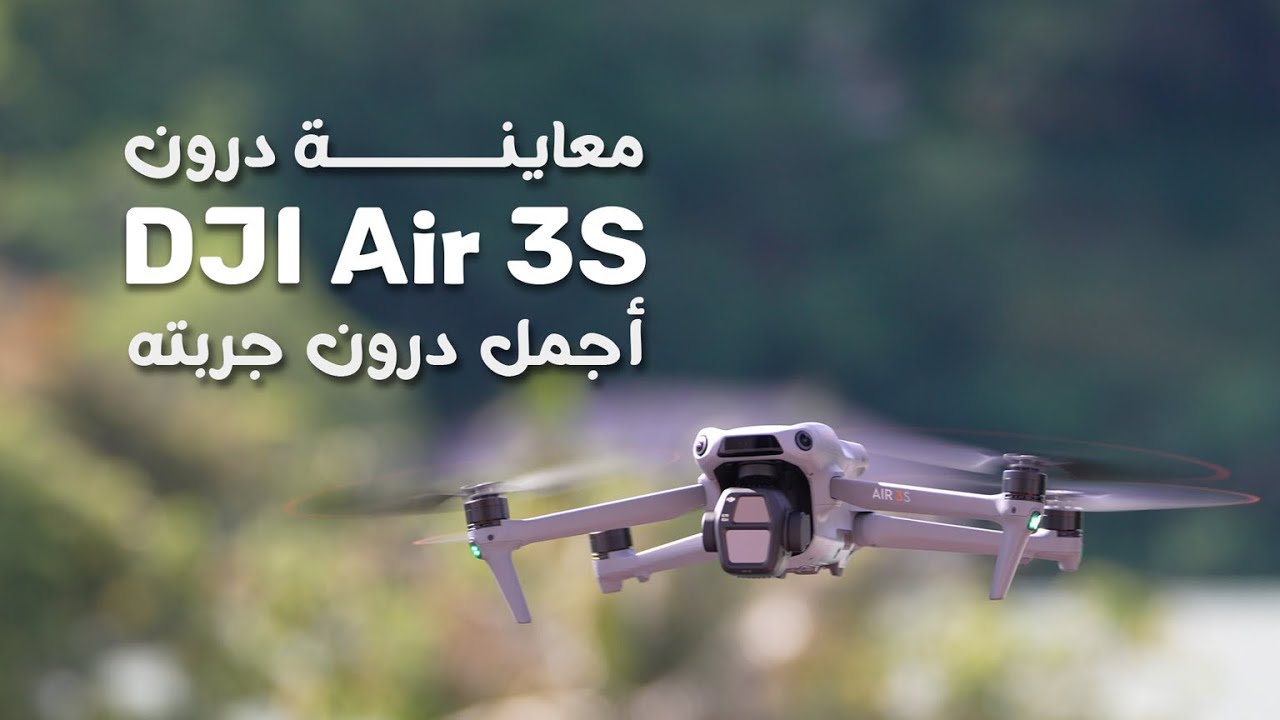 DJI Air 3S درون بمواصفات لا تجدها في أي طائرة أخرى
