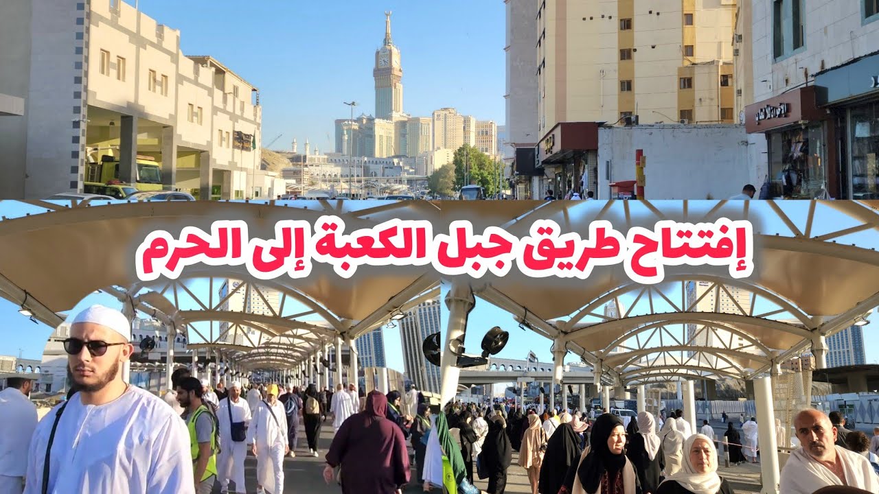بمناسبة قدوم رمضان إفتتاح طريق جبل الكعبة المؤدي إلى المسجد الحرام