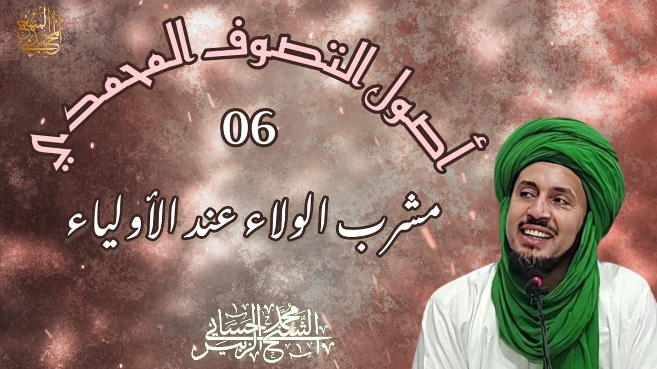 6-مشرب الولاء عند الأولياء - سلسلة أصول التصوف المحمدي