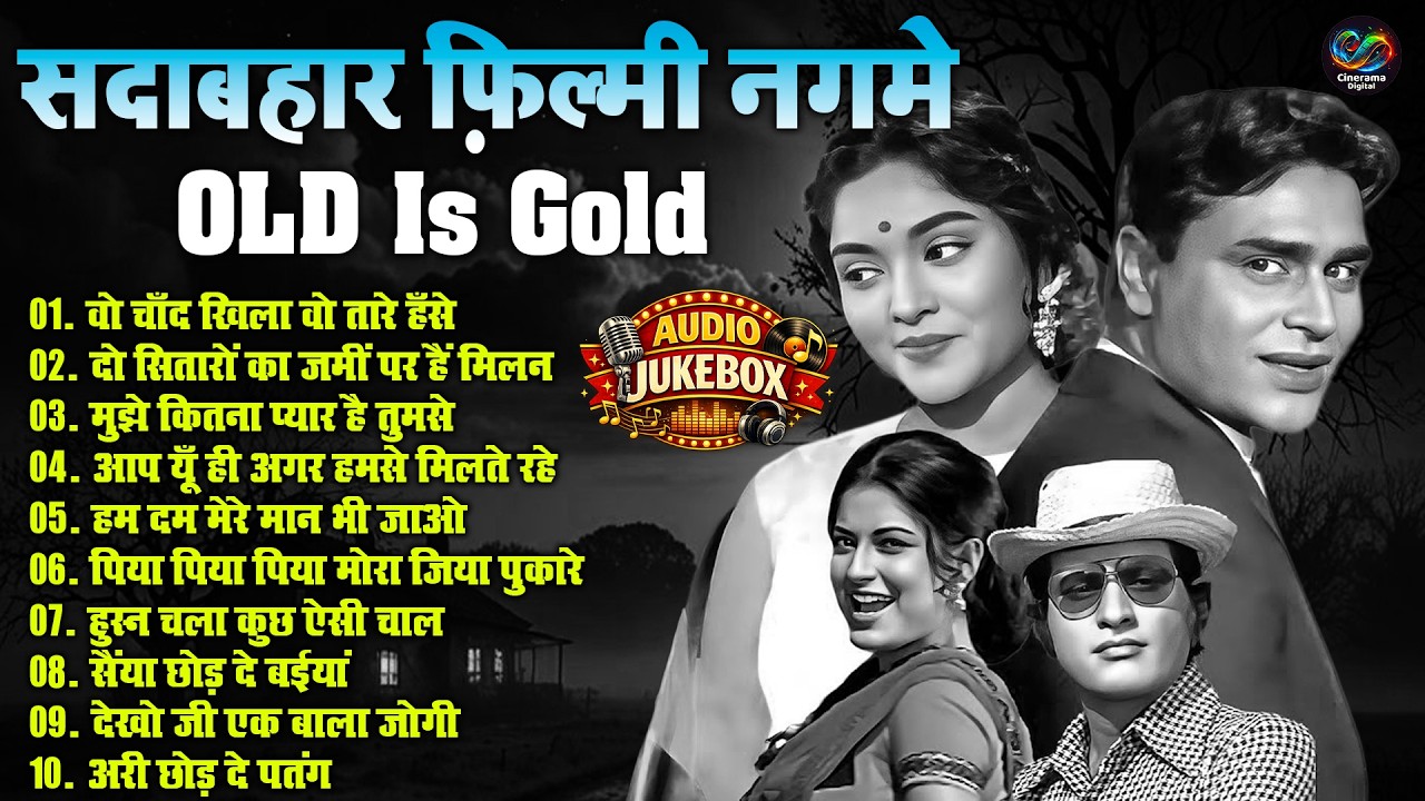 सदाबहार फिल्मी नगमे | Top 10 Old Is Gold | Evergreen Nonstop Hindi Songs | वो चाँद खिला वो तारे हँसे
