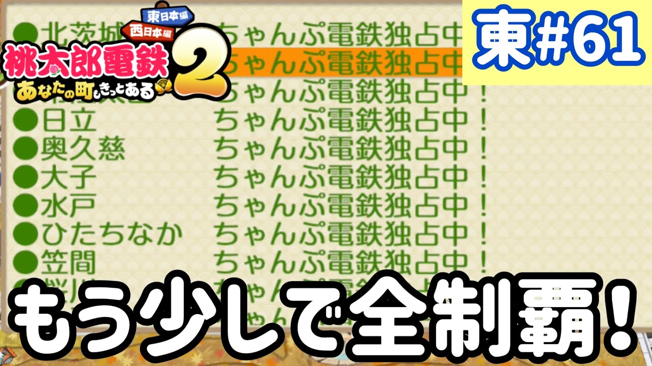 【桃太郎電鉄2】東日本をいっぱい訪れるでい！！実況part61/100【あなたの町もきっとある・桃鉄2】