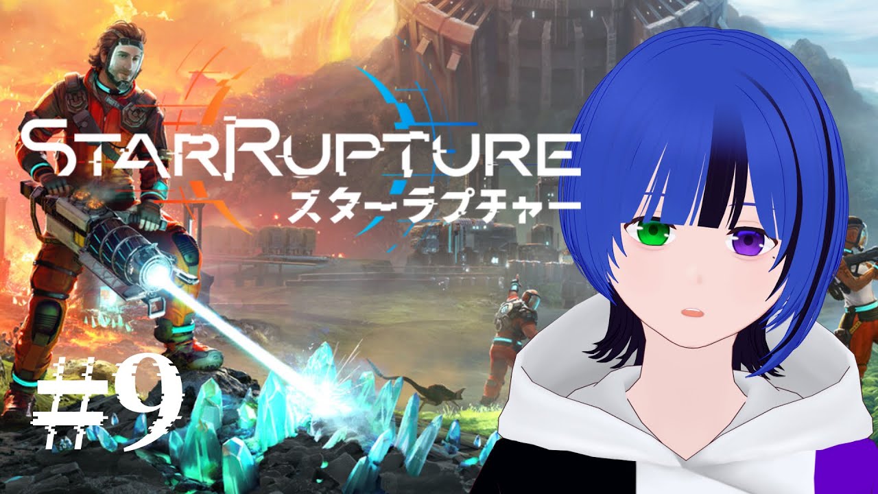【#StarRupture 】#9 今回こそは探索回!!ヘリウムを探しに行く!!