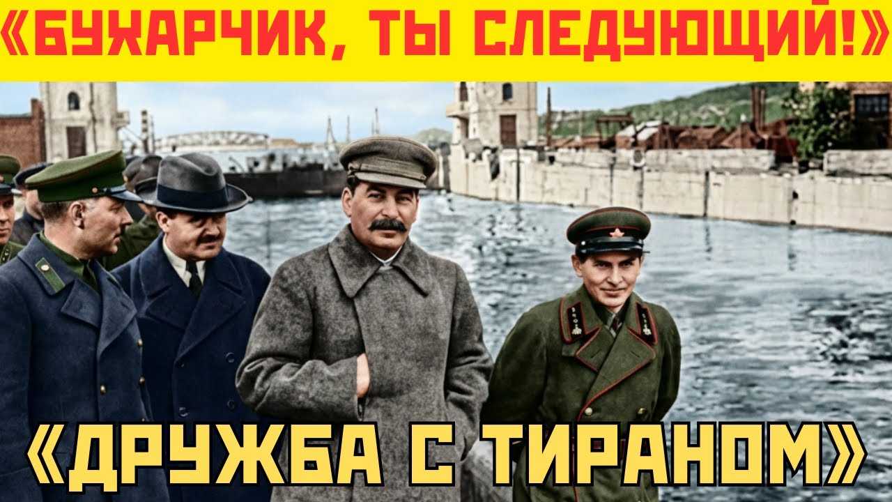 КАК СТАЛИН УНИЧТОЖИЛ СВОЕГО ЛУЧШЕГО ДРУГА? История Бухарина
