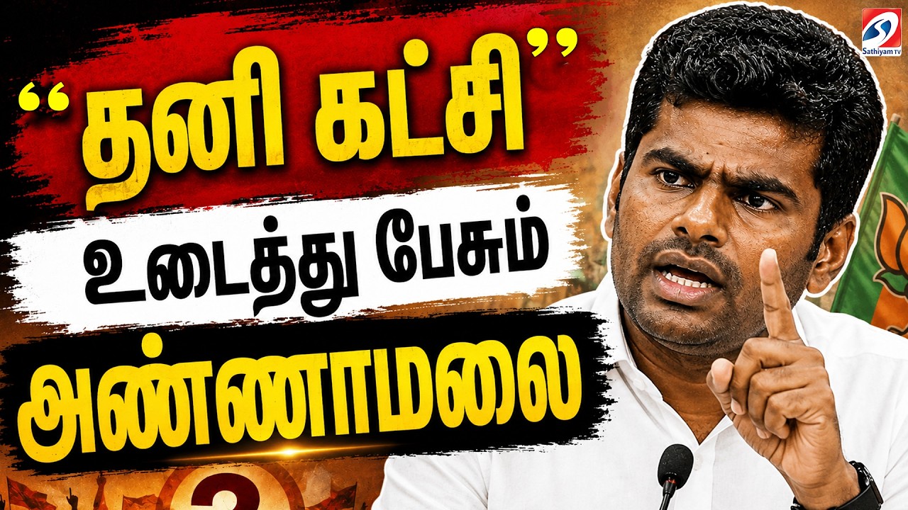 🔴LIVE: Annamalai | Latest Speech | ''தனி கட்சி'' - உடைத்து பேசும் அண்ணாமலை