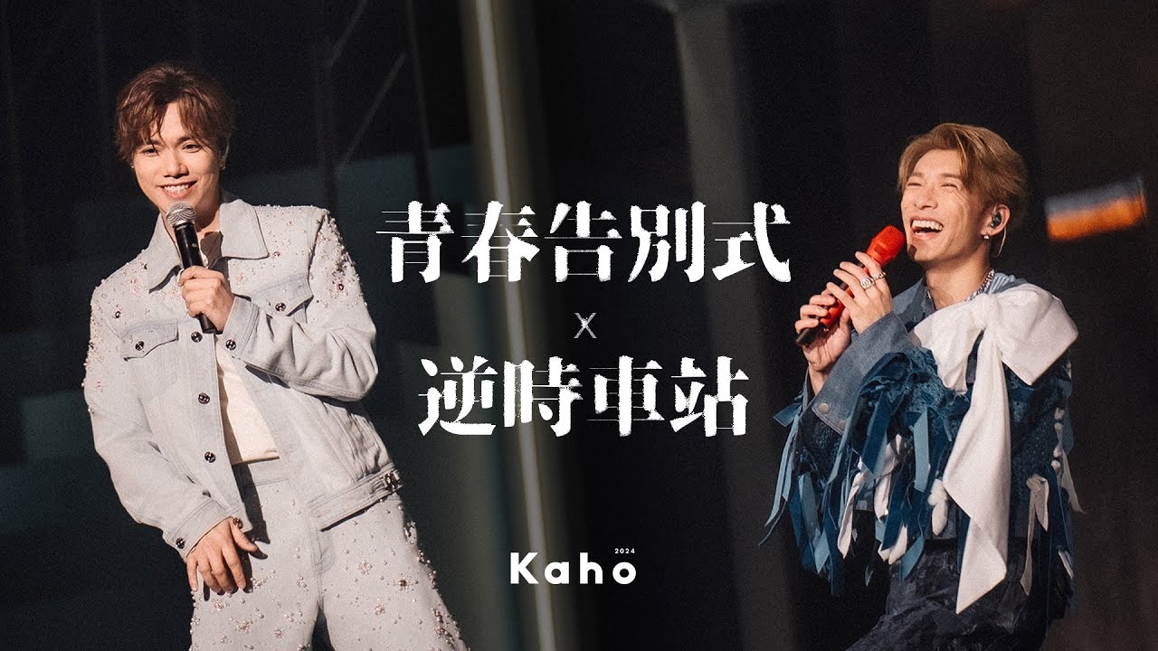 【現場直擊！】 洪嘉豪 x 張敬軒 - 青春告別式 X 逆時車站 (Kaho Live 2024 @ Apr14)