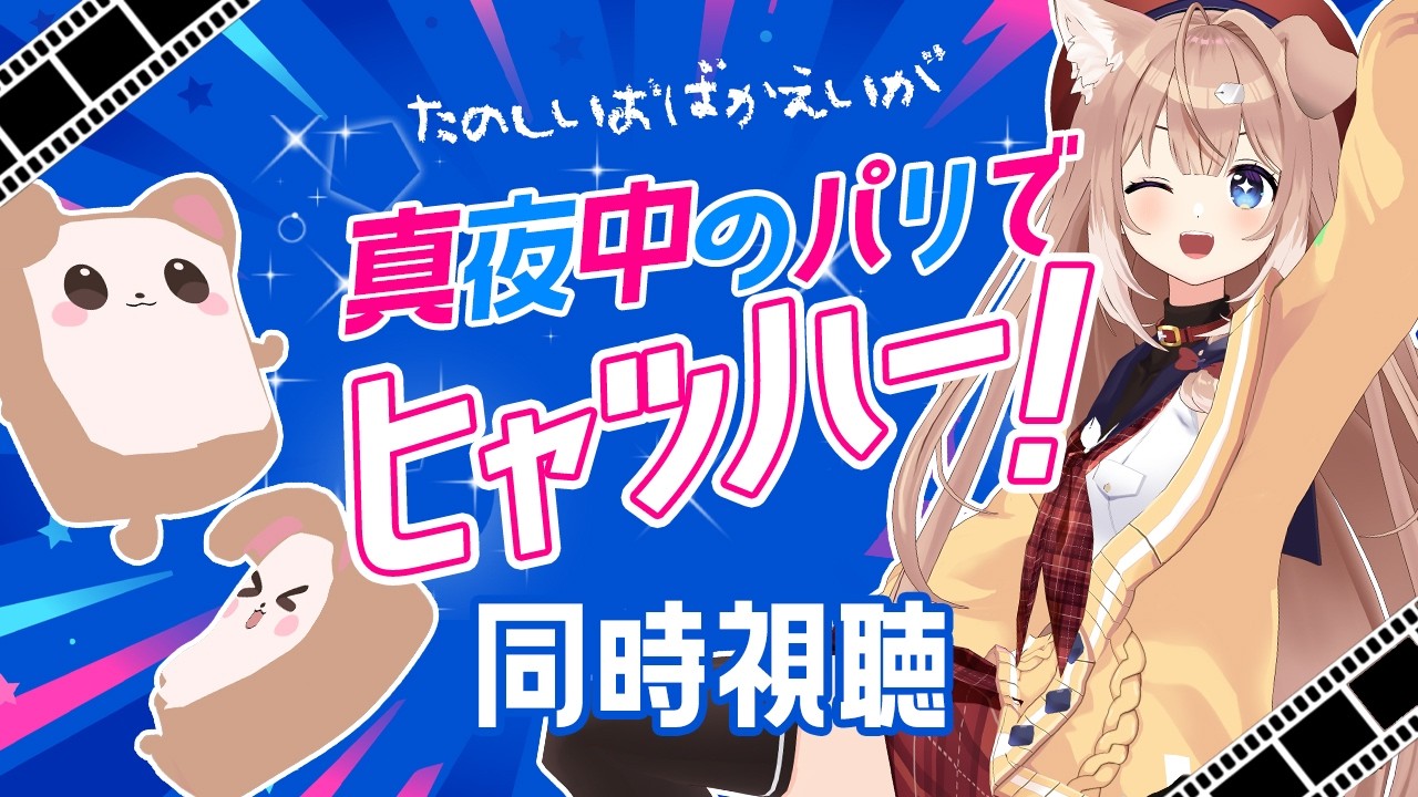 【同時視聴】おバカ映画で馬鹿騒ぎ！真夜中のパリでヒャッハー！を見よう！【四ノ宮しの/セルフ受肉Vtuber】
