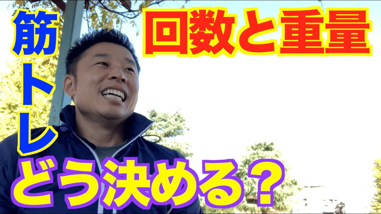 【#30】1セット10回？筋トレの回数と重量はどうやって決めればいいのかお話です。