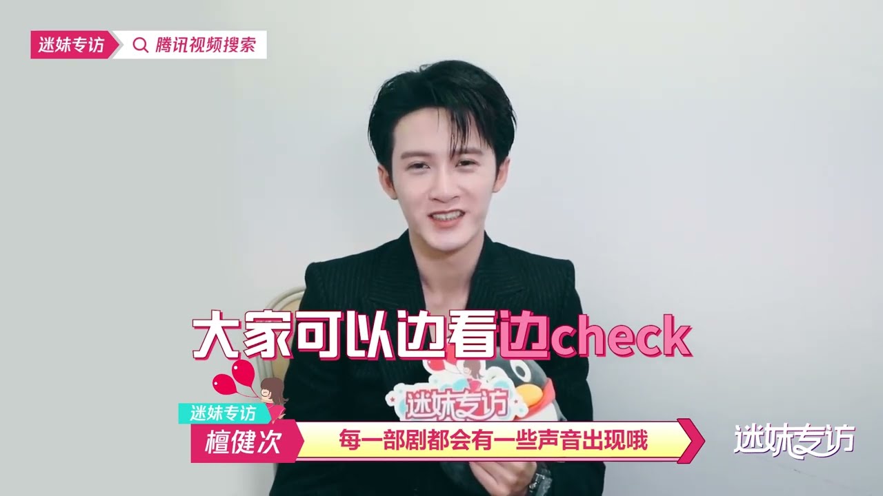 檀健次-腾讯视频《迷妹专访》2023完整版