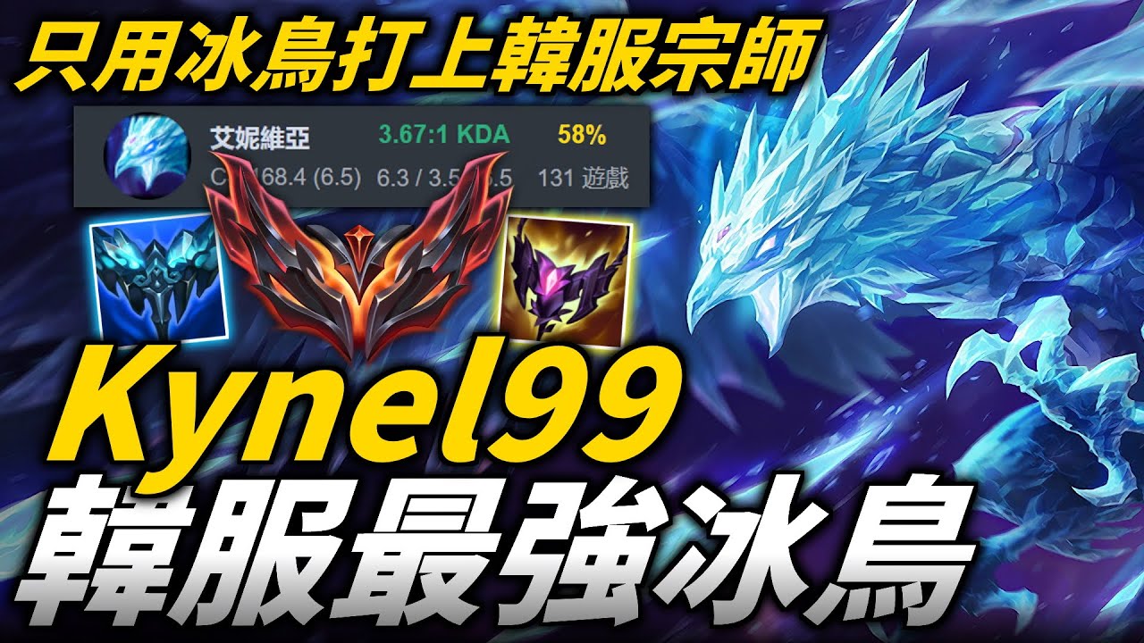 【英雄聯盟】只用冰鳥打上韓服宗師！韓服最強艾妮維亞 58%勝率 冰牆卡人傷害灌好灌滿！Kynel99 Montage | 韓服高端S12