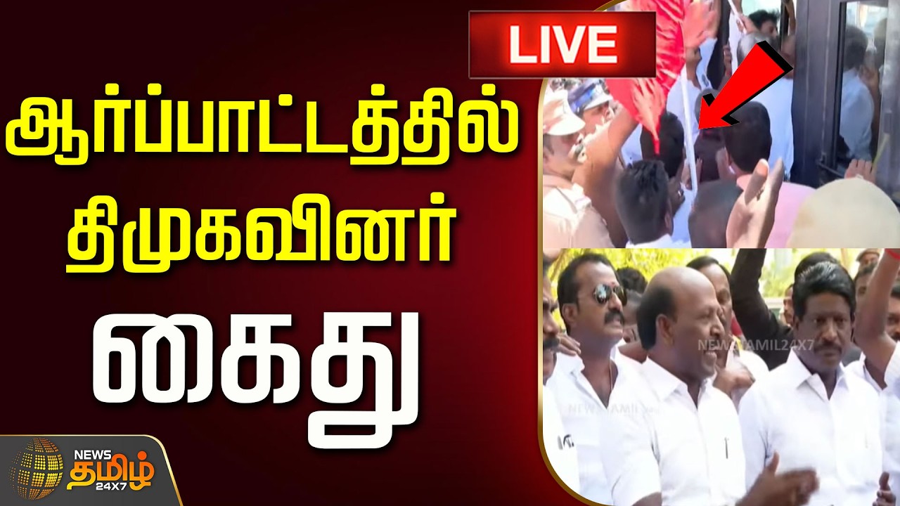 🔴LIVE : ஆர்ப்பாட்டத்தில் திமுகவினர் கைது! | DMK Protest | Masubramanian | TVK Minister
