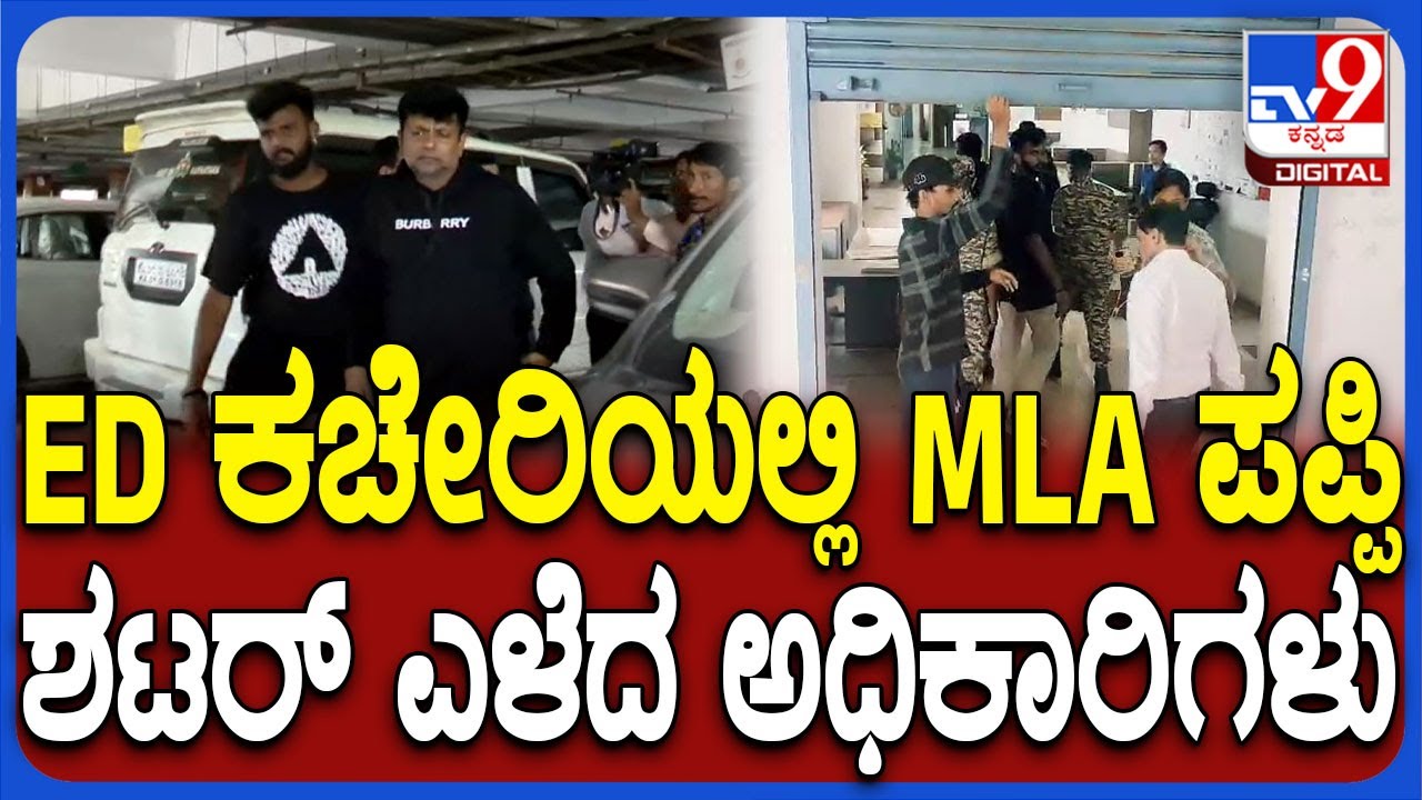 4 ದಿನಗಳ ಕಾಲ ಇಡಿ ಕಸ್ಟಡಿಯಲ್ಲಿ ವೀರೇಂದ್ರ ಪಪ್ಪಿ.. ಶಾಂತಿನಗರ ಕಚೇರಿಗೆ ಕರೆತಂದು ಶೆಟರ್ ಎಳೆದ ಅಧಿಕಾರಿಗಳು | #TV9D