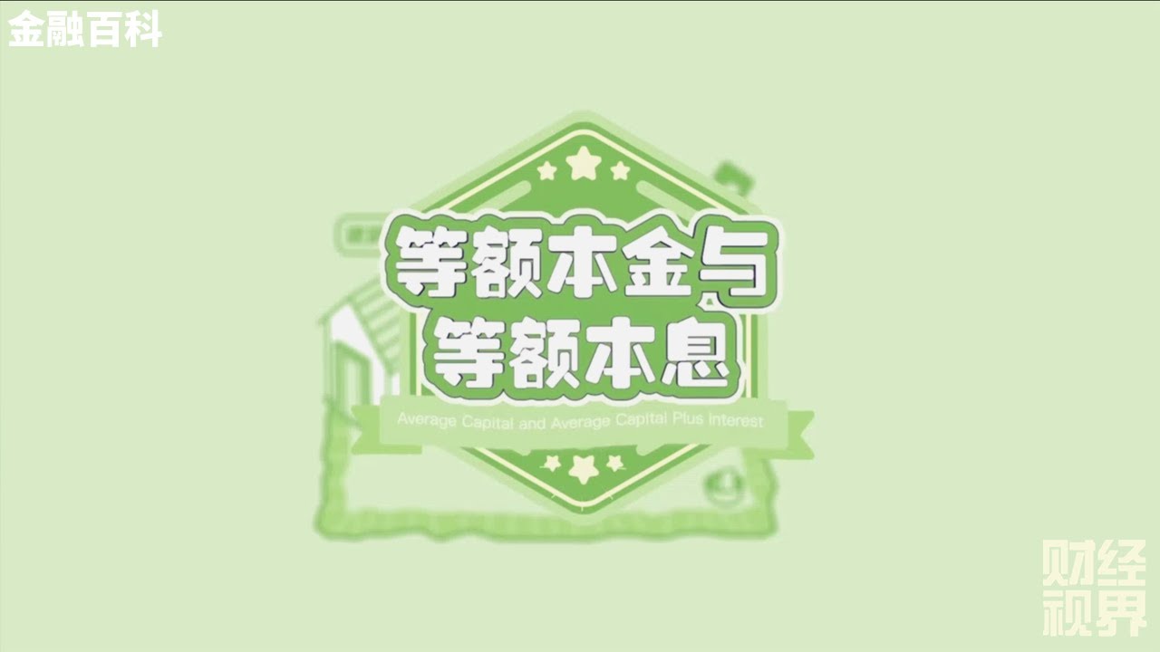 【金融百科】93. 等额本金与等额本息 (Average Capital and Average Capital Plus Interest)