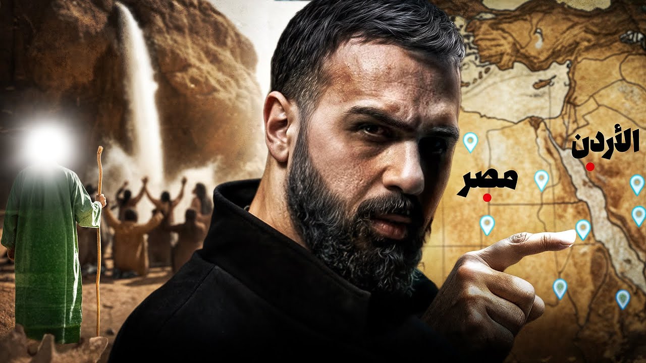 أين اختفت عيون موسى الاثنا عشر؟ | حسن هاشم