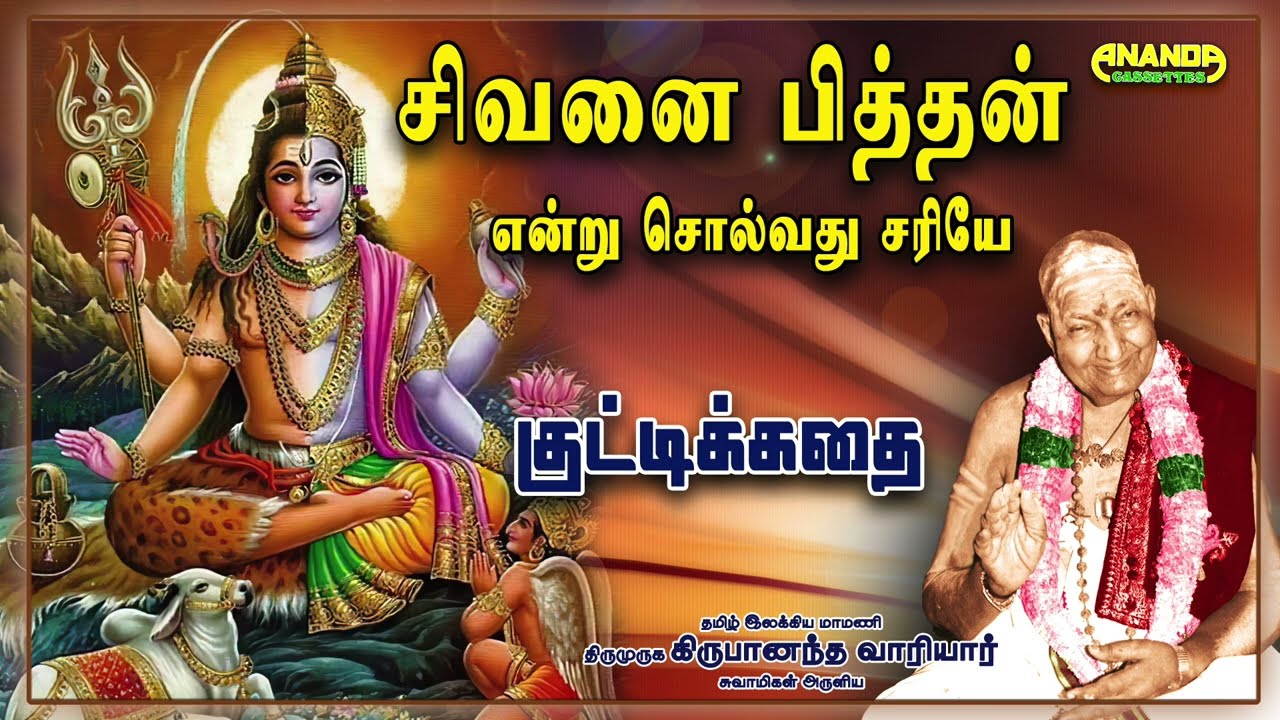 சிவனை பித்தன் என்று சொல்வது சரி ! குட்டிக்கதை | வாரியார் சுவாமிகள் | Variyar Swamigal's kuttystory