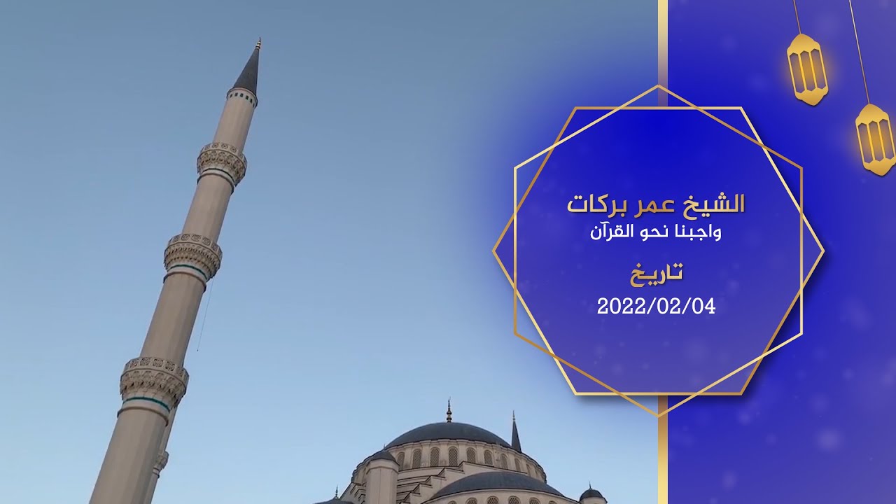 خطبة الجمعة للشيخ عمر بركات بعنوان: (واجبنا نحو القرآن)