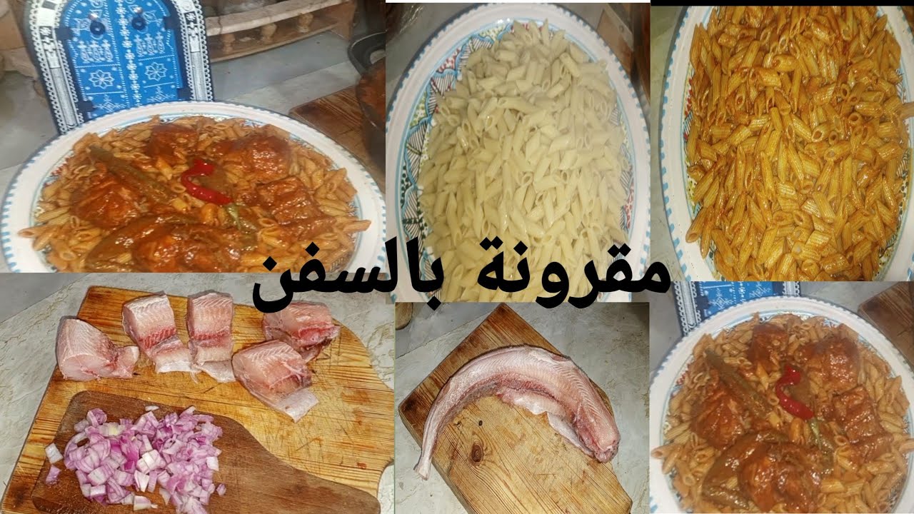 سرّ المقرونة بالسفن التونسية الأصلية…بنة عالمية ❤ خطوة بخطوة🍝🐟😋♥️👍