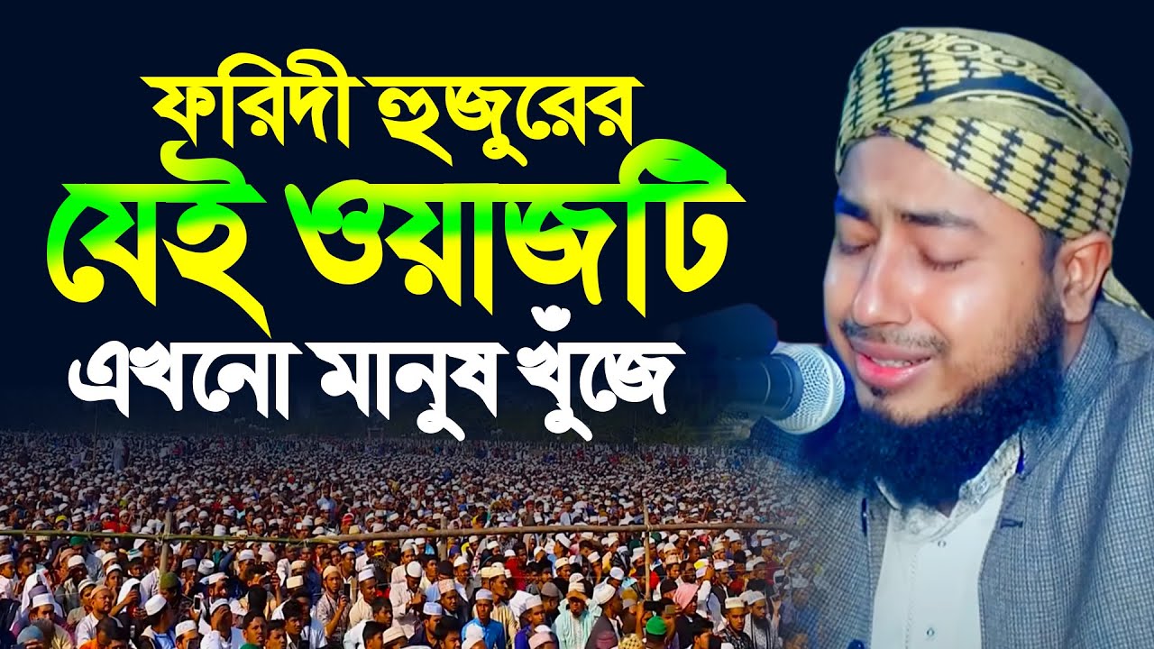 জহিরুল ইসলাম ফরিদী হুজুরের যেই ওয়াজটি এখনো মানুষ খুঁজে । mufti jahirul islam faridi waz । MS Bangla