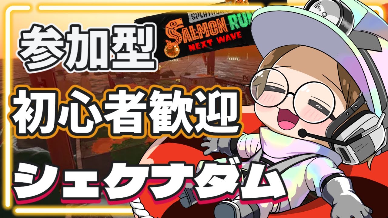 【サーモンラン参加型】処理はトラストがんばる？ダムの編成【サモラン】