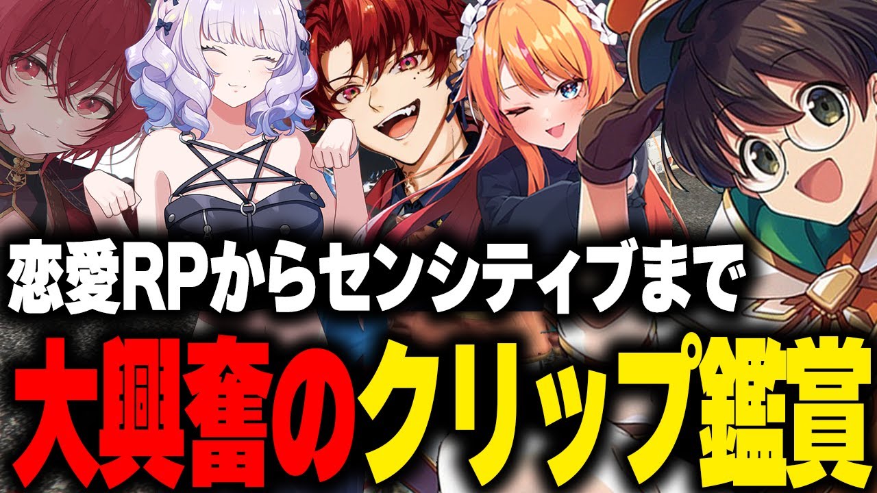 恋愛RPからセンシティブまで⁉大興奮のクリップ鑑賞【柊ツルギ/SHAKA(釈迦)/ファン太/健屋花那/番田長助/ライト/マクドナルド/ストグラGBC/GTA5/トグラ切り抜き 】